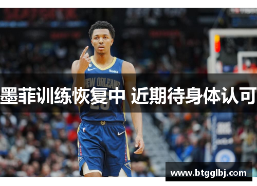 墨菲训练恢复中 近期待身体认可