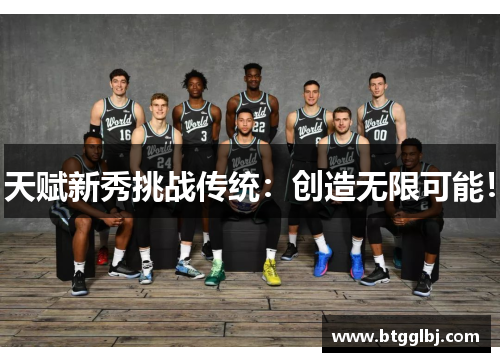 天赋新秀挑战传统：创造无限可能！