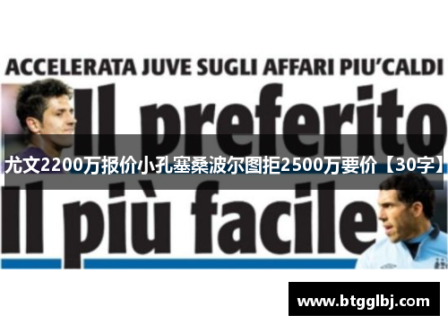 尤文2200万报价小孔塞桑波尔图拒2500万要价【30字】