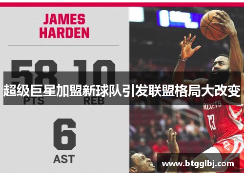 超级巨星加盟新球队引发联盟格局大改变