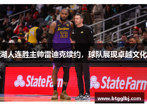 湖人连胜主帅雷迪克续约，球队展现卓越文化